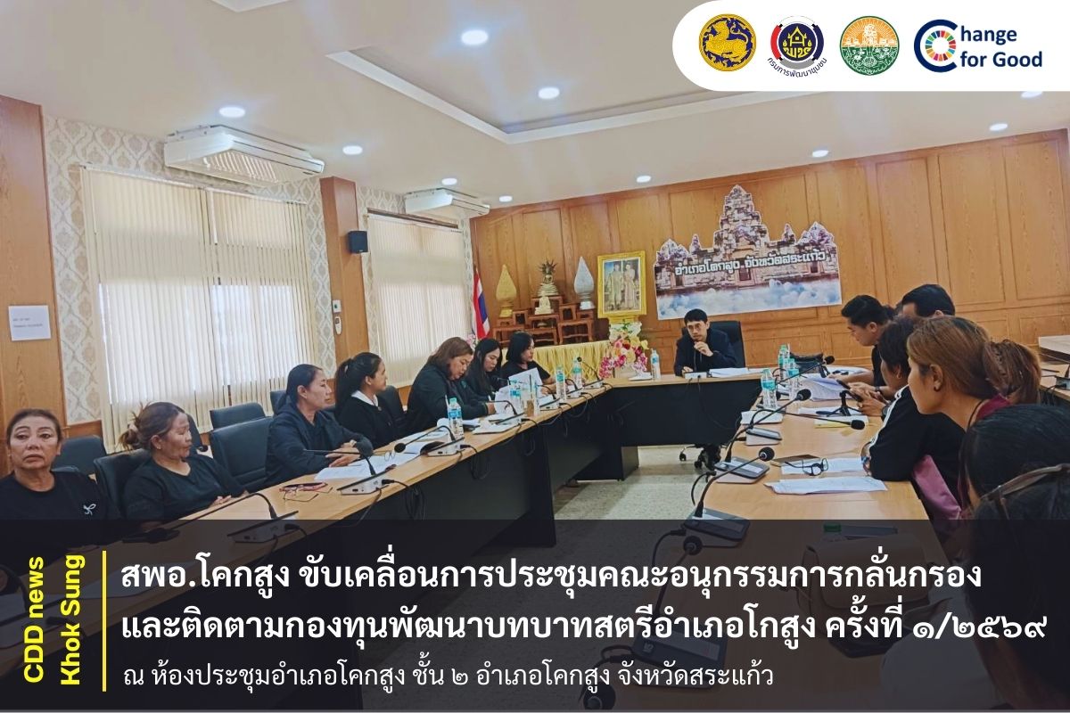 สพอ.โคกสูง ขับเคลื่อนการประชุมคณะอนุกรรมการกลั่นกรองและติดตามกองทุนพัฒนาบทบาทสตรีอำเภอโกสูง ครั้งที่ ๑/๒๕๖๙