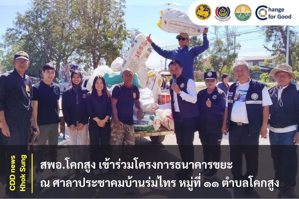 สพอ.โคกสูง เข้าร่วมโครงการธนาคารขยะ ณ ศาลาประชาคมบ้านร่มไทร หมู่ที่ ๑๑ ตำบลโคกสูง