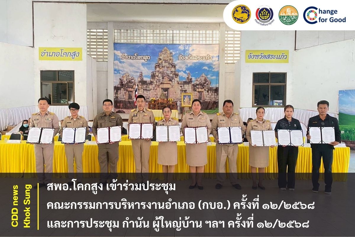 สพอ.โคกสูง เข้าร่วมประชุมคณะกรรมการบริหารงานอำเภอ (กบอ.) ครั้งที่ ๑๒/๒๕๖๘ และการประชุม กำนัน ผู้ใหญ่บ้าน ฯลฯ ครั้งที่ ๑๒/๒๕๖๘  