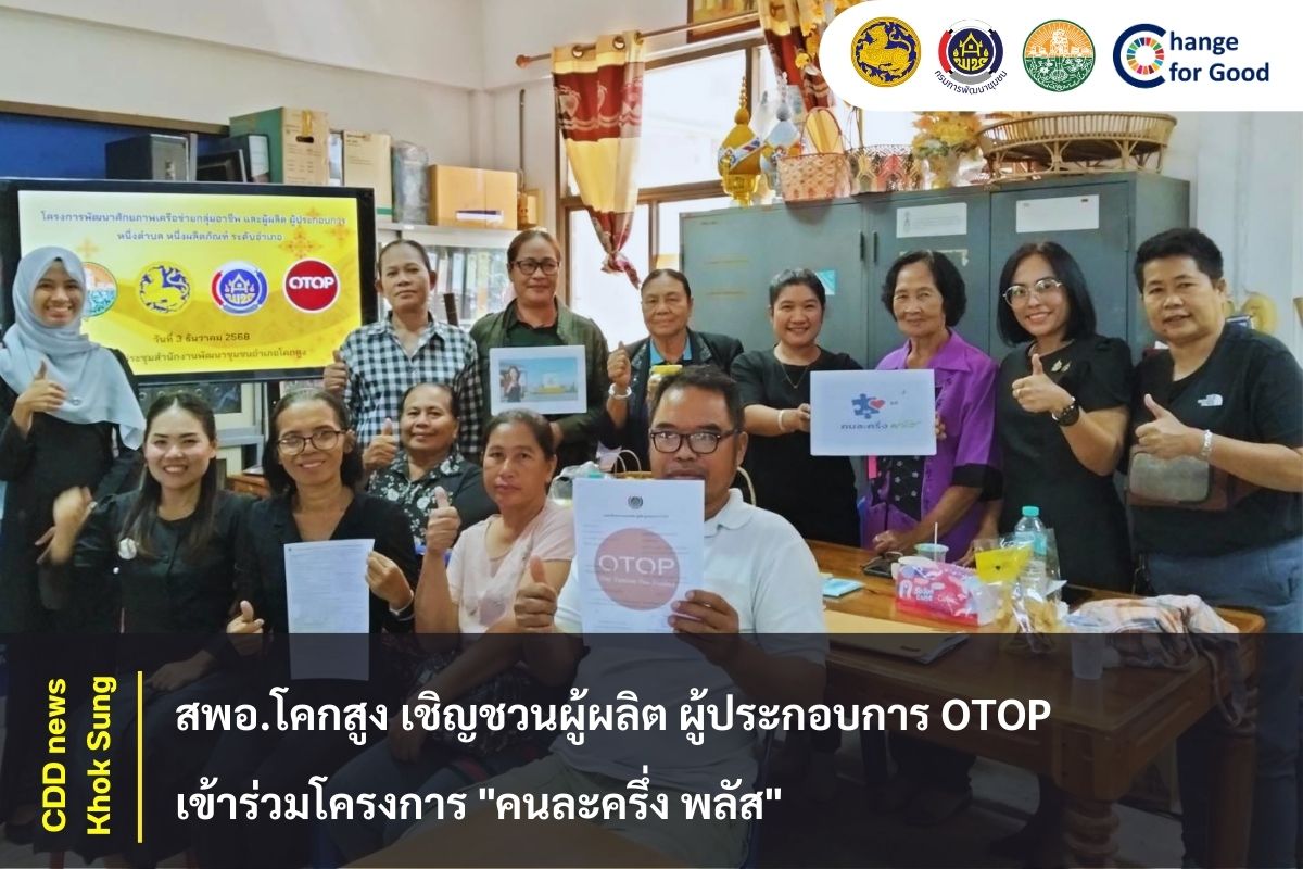 สพอ.โคกสูง  เชิญชวนผู้ผลิต ผู้ประกอบการ OTOP เข้าร่วมโครงการ "คนละครึ่ง พลัส"