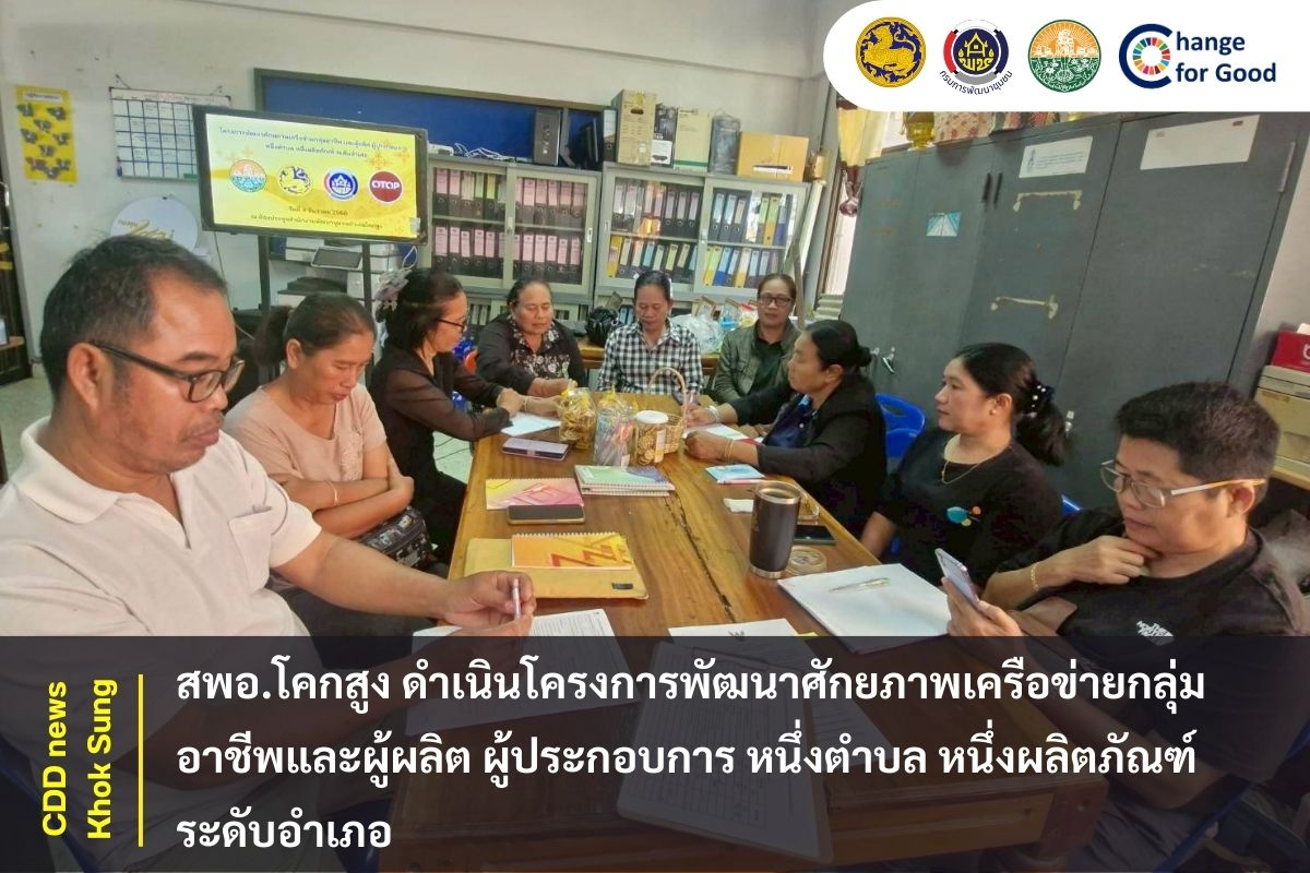 สพอ.โคกสูง ดำเนินโครงการพัฒนาศักยภาพเครือข่ายกลุ่มอาชีพและผู้ผลิต ผู้ประกอบการ หนึ่งตำบล หนึ่งผลิตภัณฑ์ ระดับอำเภอ