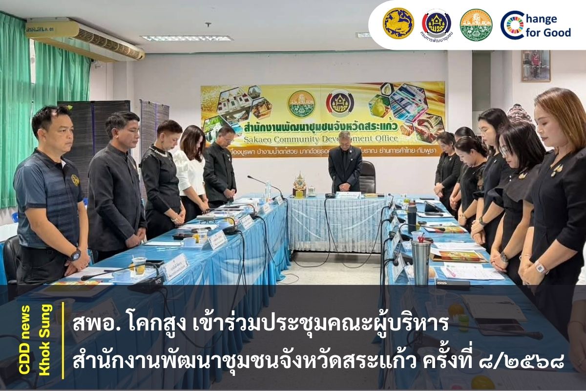 สพอ. โคกสูง เข้าร่วมประชุมคณะผู้บริหารสำนักงานพัฒนาชุมชนจังหวัดสระแก้ว ครั้งที่ ๘/๒๕๖๘