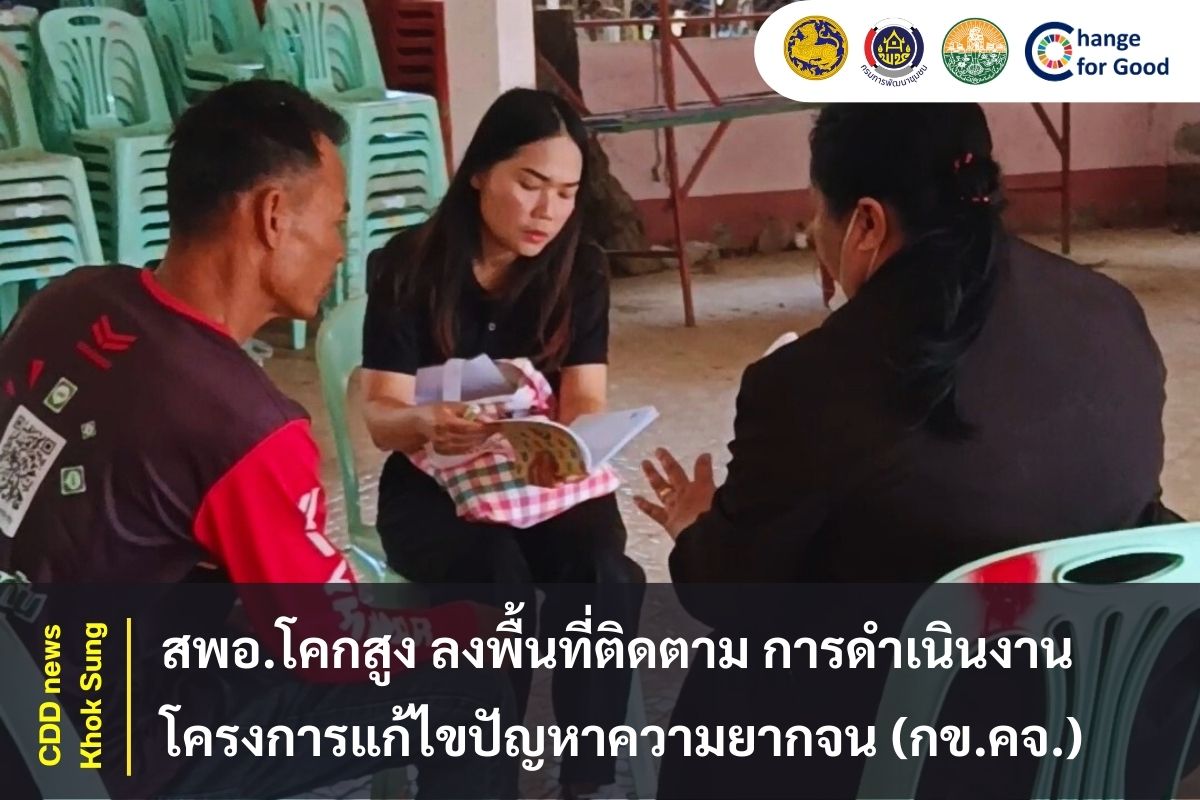 สพอ.โคกสูง ลงพื้นที่ติดตาม การดำเนินงานโครงการแก้ไขปัญหาความยากจน (กข.คจ.)