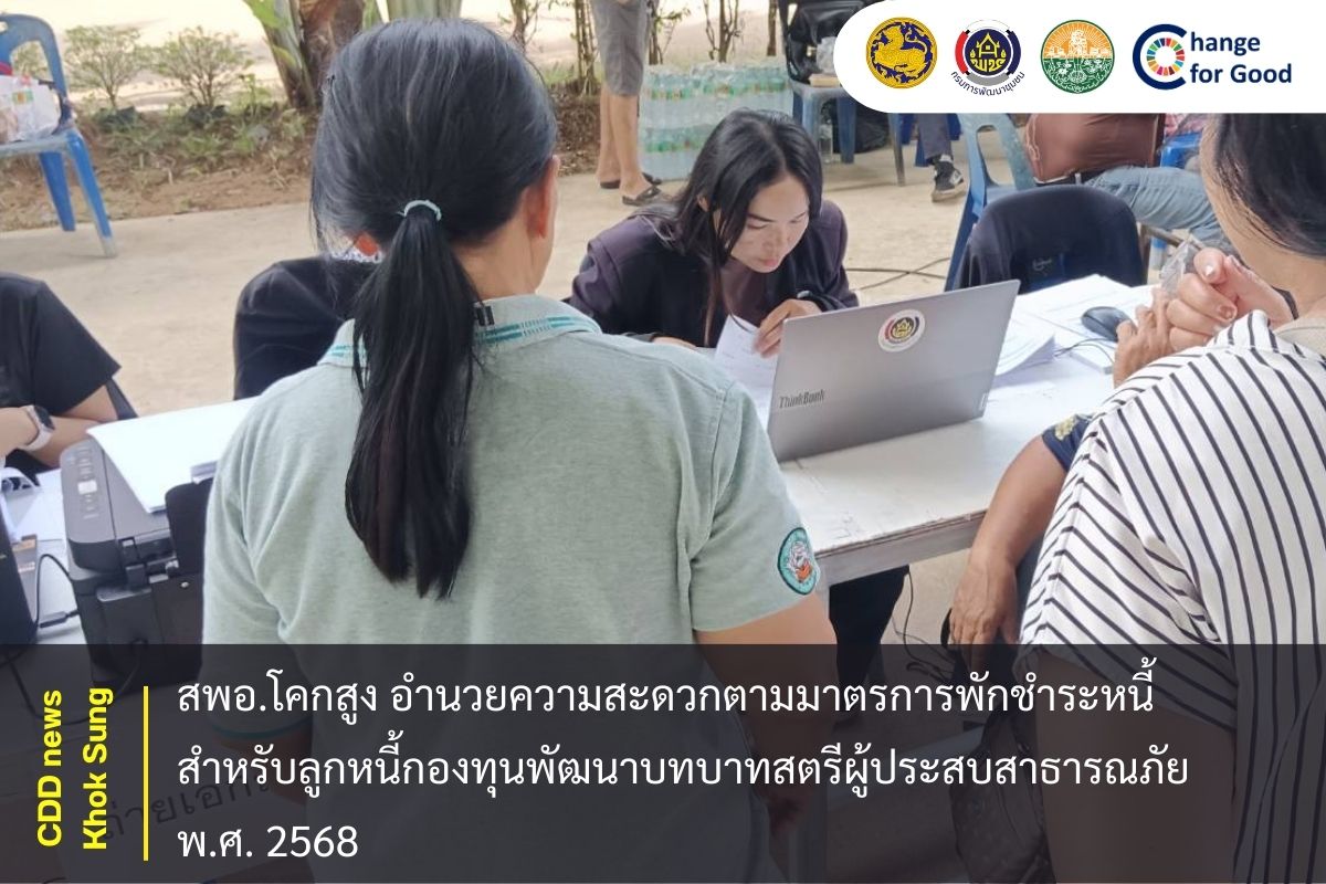 สพอ.โคกสูง อำนวยความสะดวกตามมาตรการพักชำระหนี้สำหรับลูกหนี้กองทุนพัฒนาบทบาทสตรีผู้ประสบสาธารณภัย พ.ศ. ๒๕๖๘