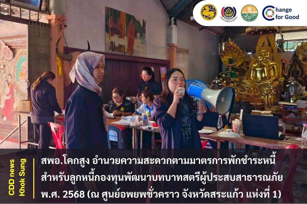 สพอ.โคกสูง อำนวยความสะดวกตามมาตรการพักชำระหนี้ สำหรับลูกหนี้กองทุนพัฒนาบทบาทสตรีผู้ประสบสาธารณภัย พ.ศ. 2568 (ณ ศูนย์อพยพชั่วคราว จังหวัดสระแก้ว แห่งที่ 1)