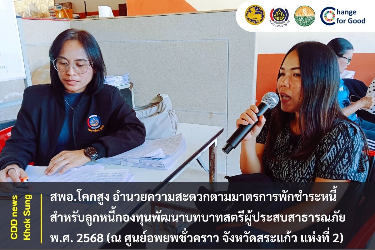 สพอ.โคกสูง อำนวยความสะดวกตามมาตรการพักชำระหนี้สำหรับลูกหนี้กองทุนพัฒนาบทบาทสตรีผู้ประสบสาธารณภัย พ.ศ. ๒๕๖๘