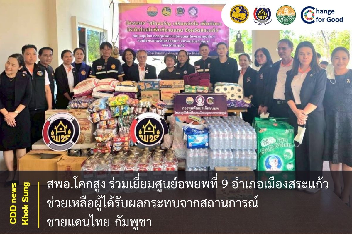 สพอ.โคกสูง ร่วมเยี่ยมศูนย์อพยพที่ ๙ อำเภอเมืองสระแก้ว ช่วยเหลือผู้ได้รับผลกระทบจากสถานการณ์ชายแดนไทย-กัมพูชา