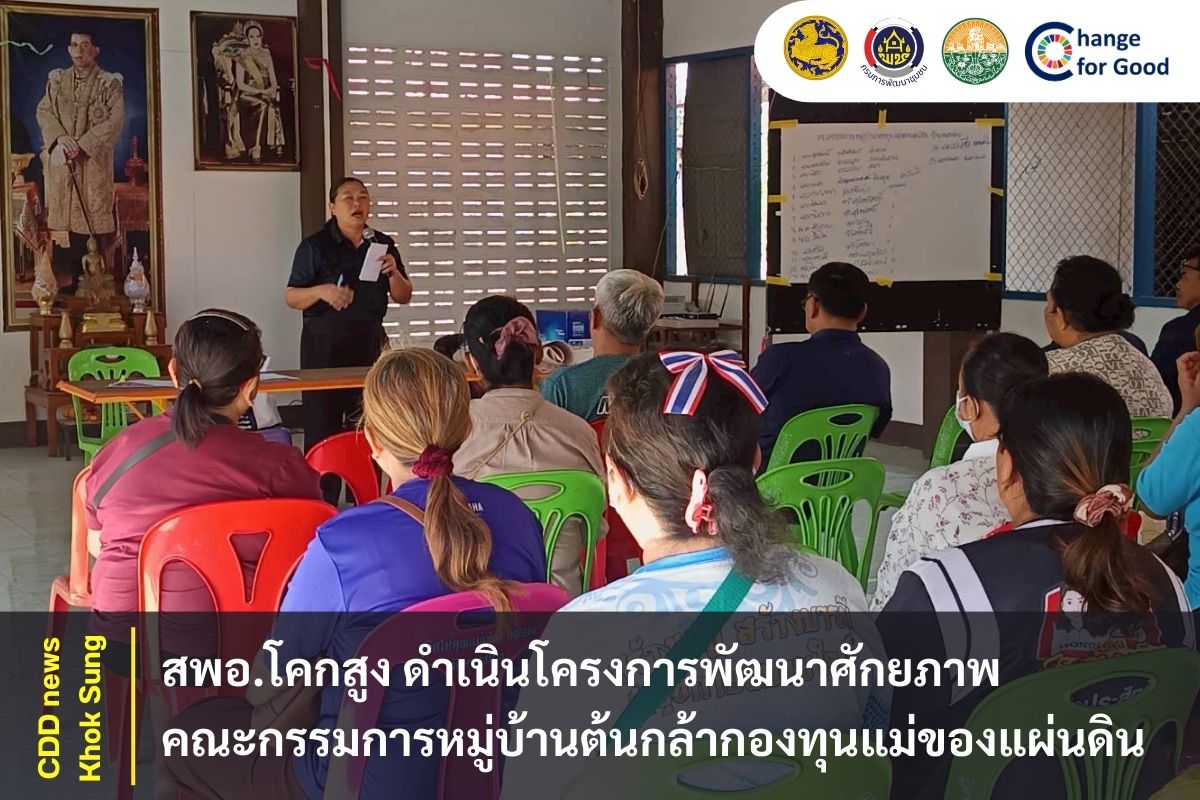 สพอ.โคกสูง ดำเนินโครงการพัฒนาศักยภาพคณะกรรมการหมู่บ้านต้นกล้ากองทุนแม่ของแผ่นดิน