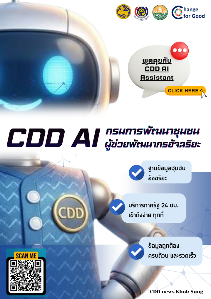 “CDD AI Chatbot” #ใช้ง่าย_ไม่ยุ่งยาก ผู้ช่วยอัจฉริยะด้านการพัฒนาชุมชน ที่พร้อมให้คำตอบอย่างรวดเร็ว