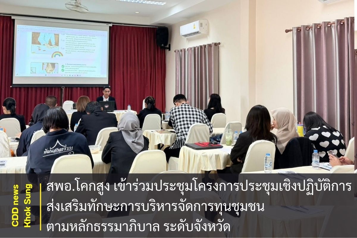 สพอ.โคกสูง ร่วมประชุมเชิงปฏิบัติการ เสริมแกร่งการบริหารจัดการทุนชุมชนตามหลักธรรมาภิบาล มุ่งสร้างความยั่งยืนในระดับจังหวัด