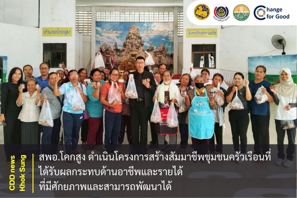 สพอ.โคกสูง ดำเนินโครงการสร้างสัมมาชีพชุมชนครัวเรือนที่ได้รับผลกระทบด้านอาชีพและรายได้ ที่มีศักยภาพและสามารถพัฒนาได้