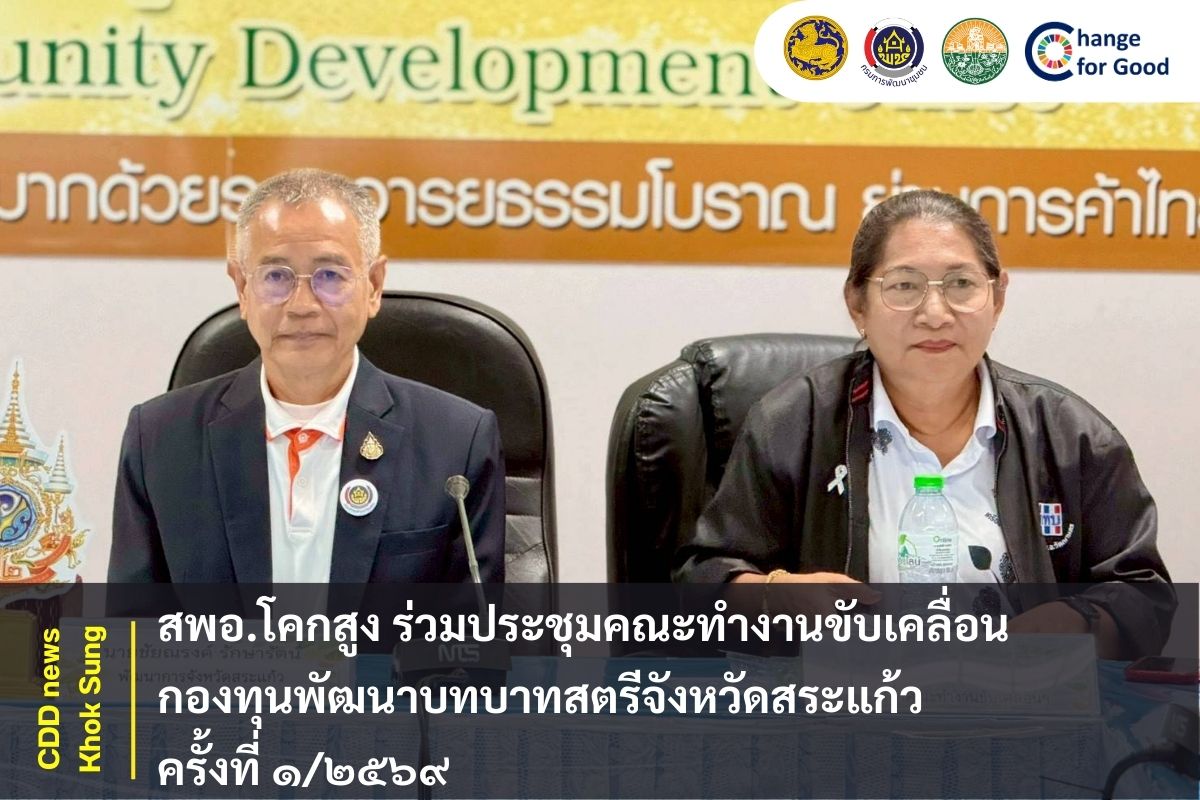 สพอ.โคกสูง ร่วมประชุมคณะทำงานขับเคลื่อนกองทุนพัฒนาบทบาทสตรีจังหวัดสระแก้ว  ครั้งที่ ๑/๒๕๖๙
