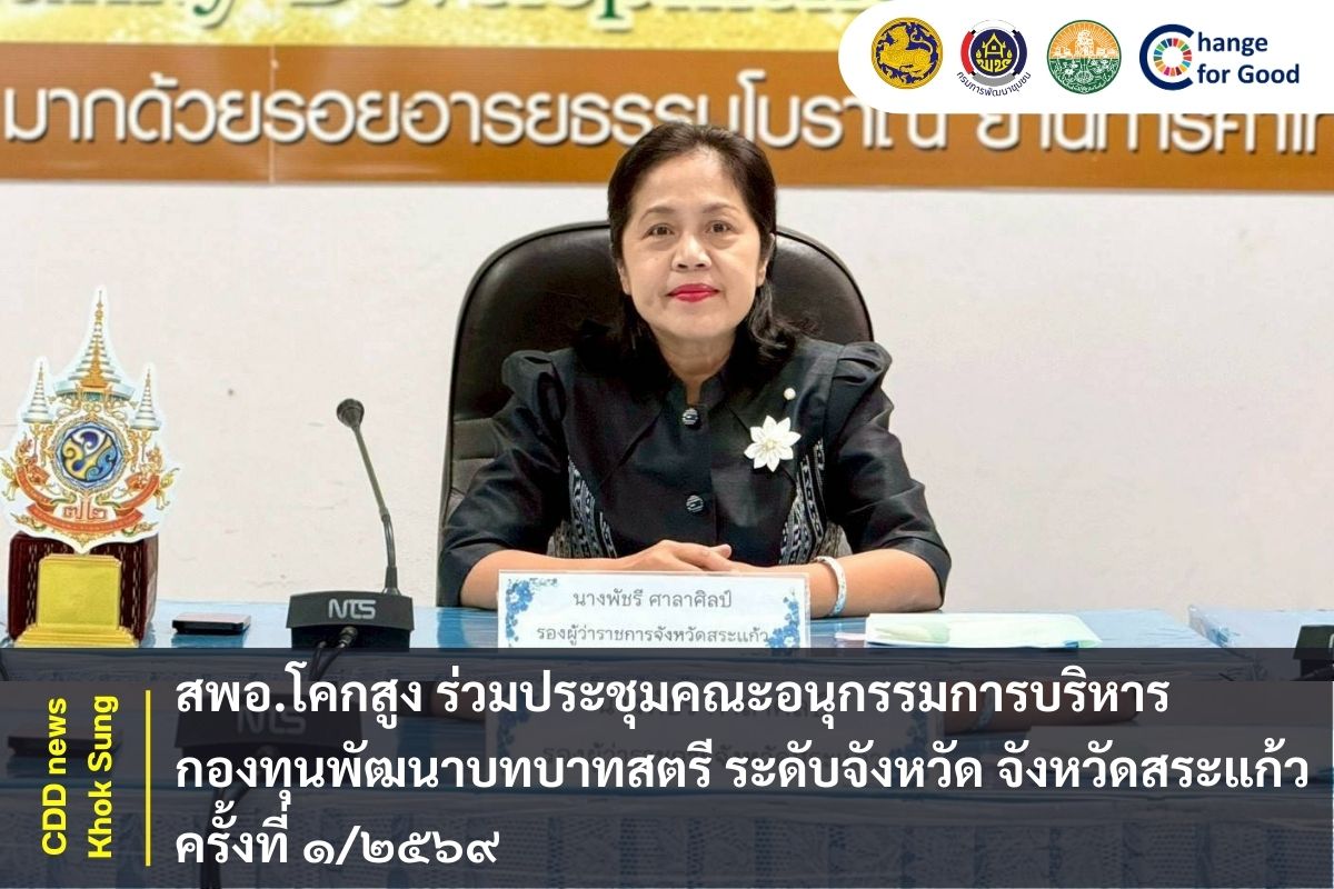 สพอ.โคกสูง ร่วมประชุมคณะอนุกรรมการบริหารกองทุนพัฒนาบทบาทสตรี ระดับจังหวัด จังหวัดสระแก้ว  ครั้งที่ ๑/๒๕๖๙