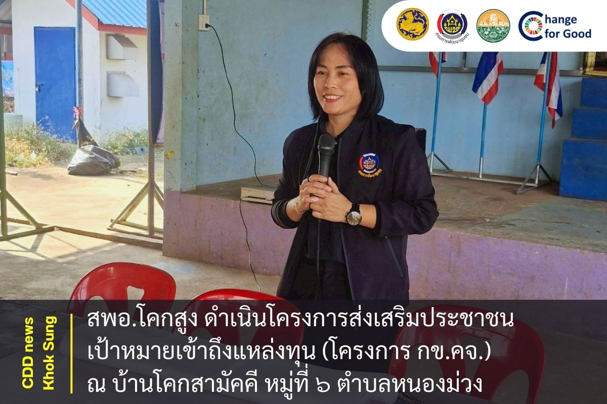 สพอ.โคกสูง ดำเนินโครงการส่งเสริมประชาชนเป้าหมายเข้าถึงแหล่งทุน (โครงการ กข.คจ.) บ้านโคกสว่าง