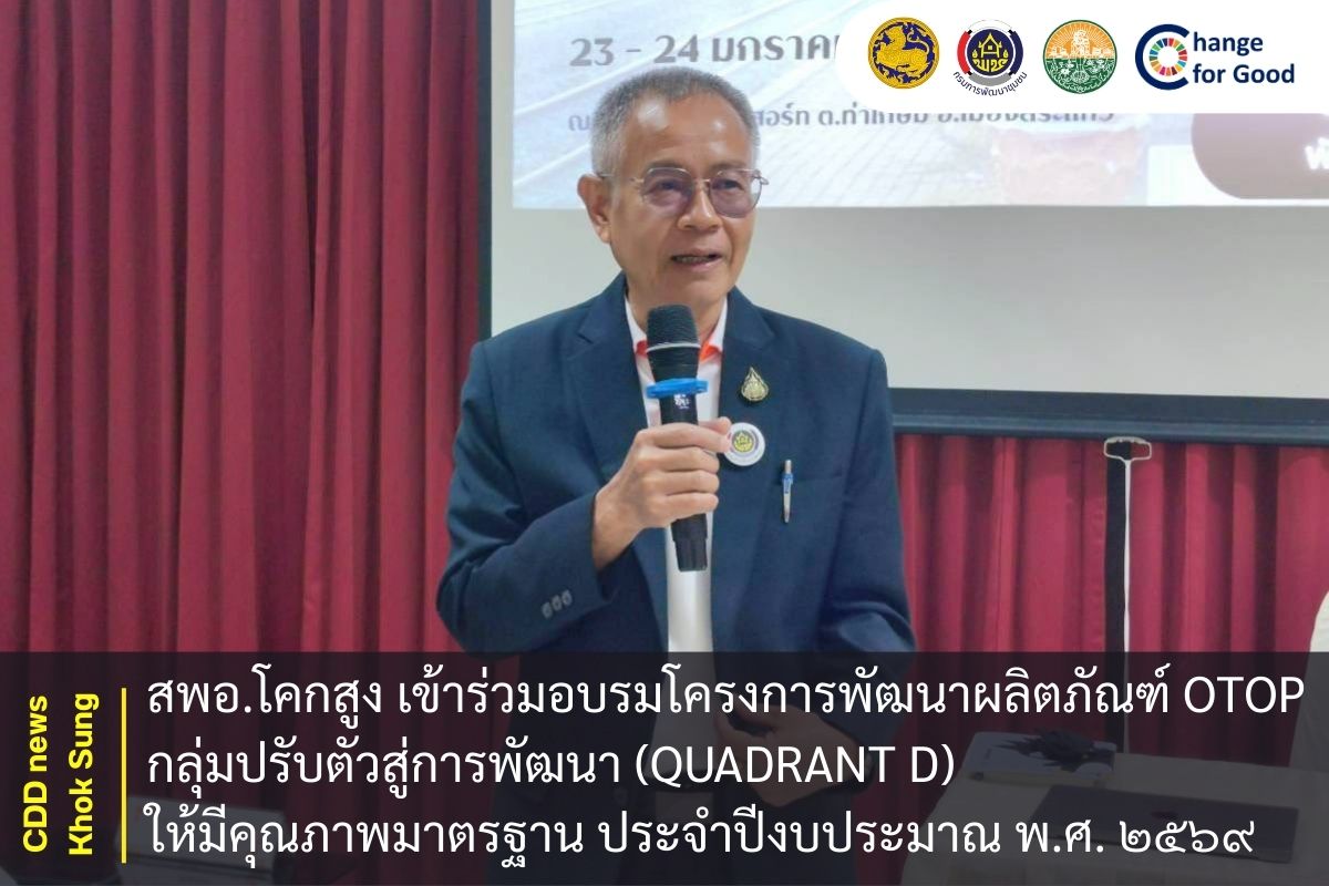 สพอ.โคกสูง เข้าร่วมอบรมโครงการพัฒนาผลิตภัณฑ์ OTOP กลุ่มปรับตัวสู่การพัฒนา (Quadrant D) ให้มีคุณภาพมาตรฐาน ประจำปีงบประมาณ พ.ศ. ๒๕๖๙