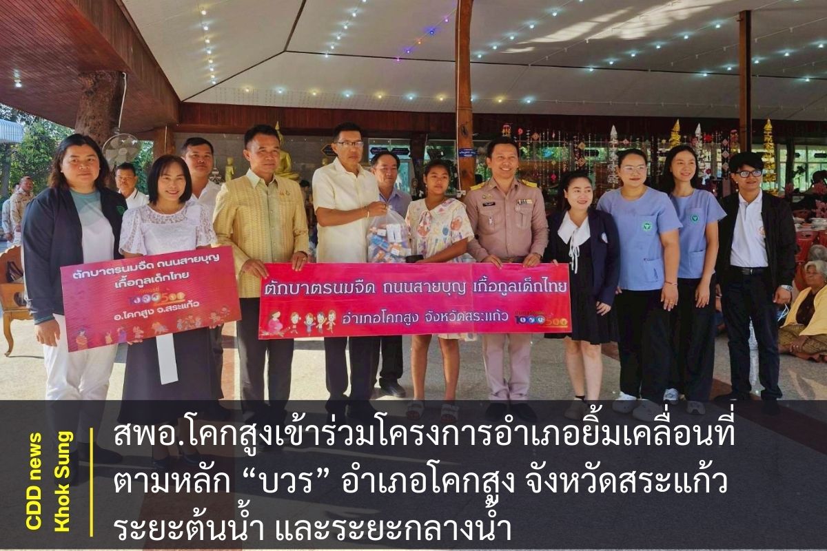 สพอ.โคกสูงเข้าร่วมโครงการอำเภอยิ้มเคลื่อนที่ ตามหลัก “บวร” อำเภอโคกสูง จังหวัดสระแก้ว ระยะต้นน้ำ และระยะกลางน้ำ