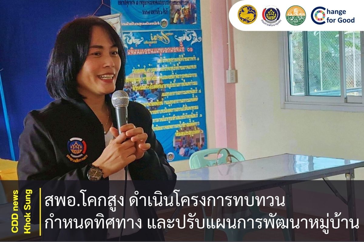 สพอ.โคกสูง ดำเนินโครงการทบทวน กำหนดทิศทาง และปรับแผนการพัฒนาหมู่บ้าน