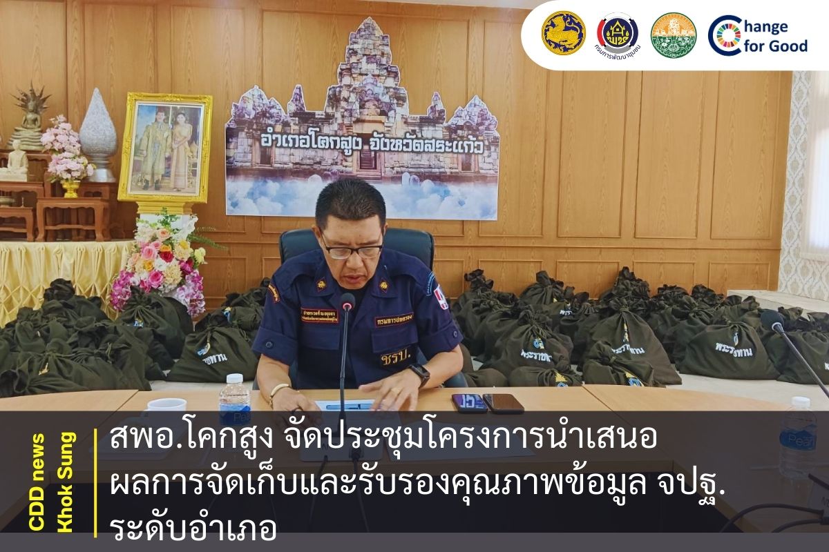 สพอ.โคกสูง จัดประชุมโครงการนำเสนอผลการจัดเก็บและรับรองคุณภาพข้อมูล จปฐ. ระดับอำเภอ