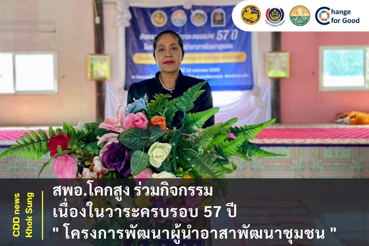 สพอ.โคกสูง ร่วมกิจกรรมเนื่องในวาระครบรอบ ๕๗ ปี "โครงการพัฒนาผู้นำอาสาพัฒนาชุมชน"