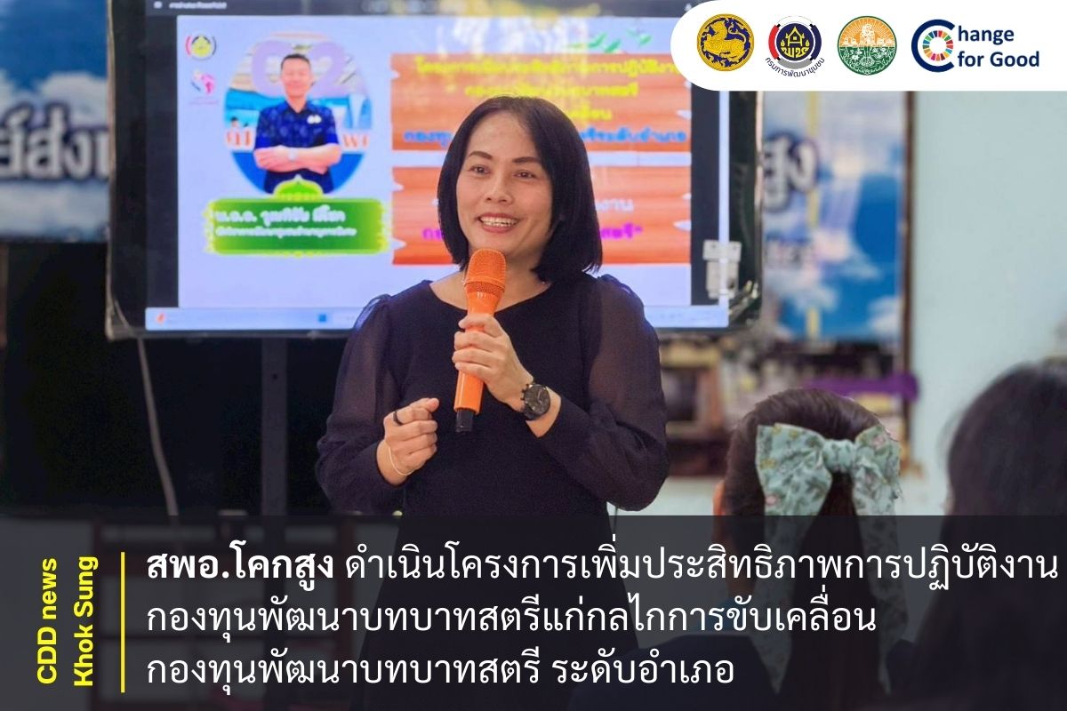 สพอ.โคกสูง ดำเนินโครงการเพิ่มประสิทธิภาพการปฏิบัติงานกองทุนพัฒนาบทบาทสตรีแก่กลไกการขับเคลื่อนกองทุนพัฒนาบทบาทสตรี ระดับอำเภอ