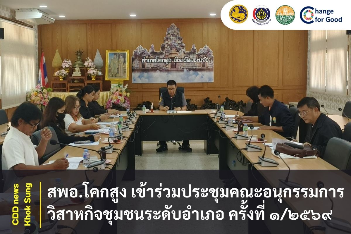 สพอ.โคกสูง เข้าร่วมประชุมคณะอนุกรรมการวิสาหกิจชุมชนระดับอำเภอ ครั้งที่ ๑/๒๕๖๙ 