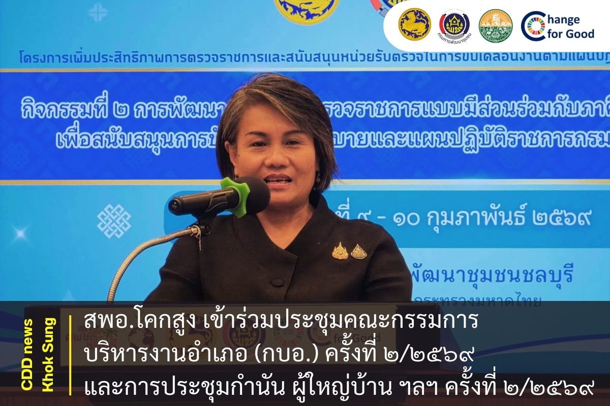 สพอ.โคกสูง ร่วมโครงการเพิ่มประสิทธิภาพการตรวจราชการ และสนับสนุนหน่วยรับตรวจในการขับเคลื่อนงาน ตามแผนปฏิบัติราชการกรมการพัฒนาชุมชน