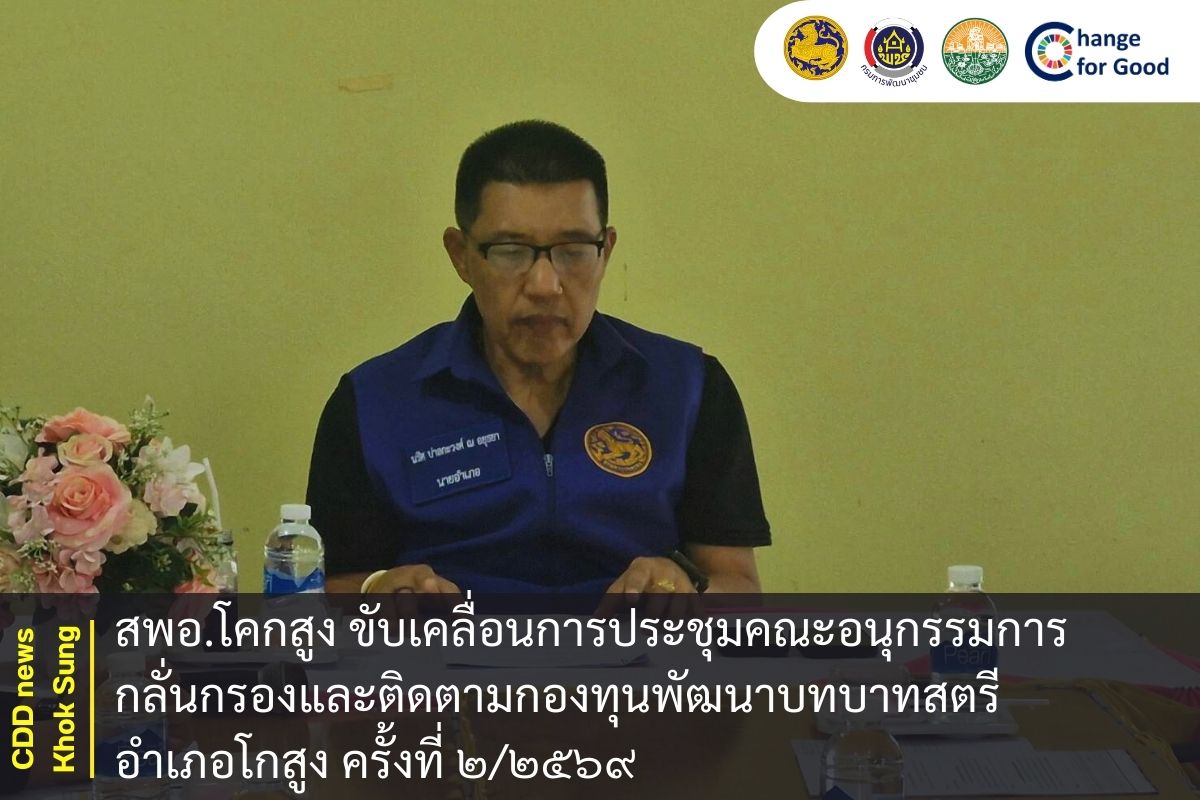 สพอ.โคกสูง ขับเคลื่อนการประชุมคณะอนุกรรมการกลั่นกรองและติดตามกองทุนพัฒนาบทบาทสตรีอำเภอโกสูง ครั้งที่ ๒/๒๕๖๙