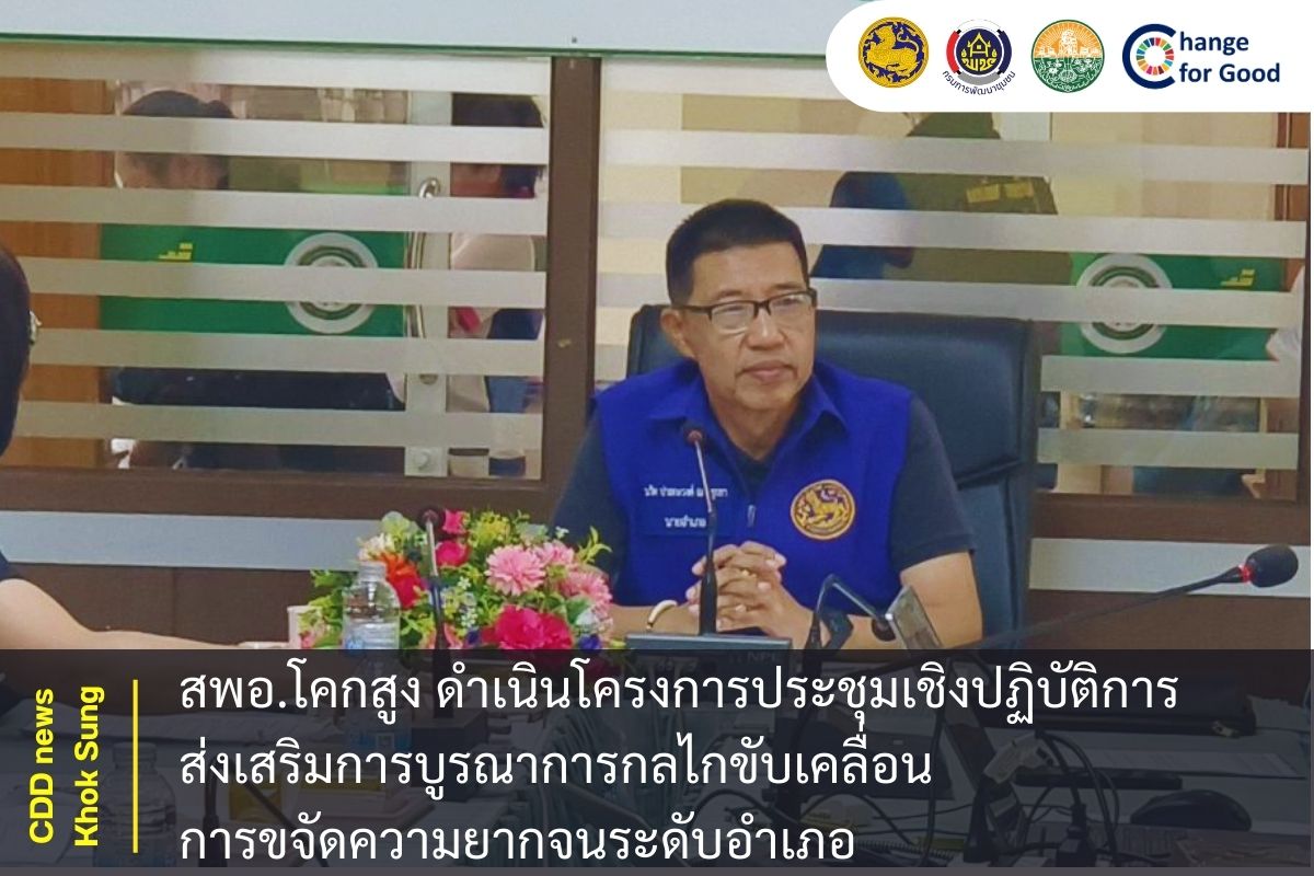 สพอ.โคกสูง ดำเนินโครงการประชุมเชิงปฏิบัติการส่งเสริมการบูรณาการกลไกขับเคลื่อนการขจัดความยากจนระดับอำเภอ