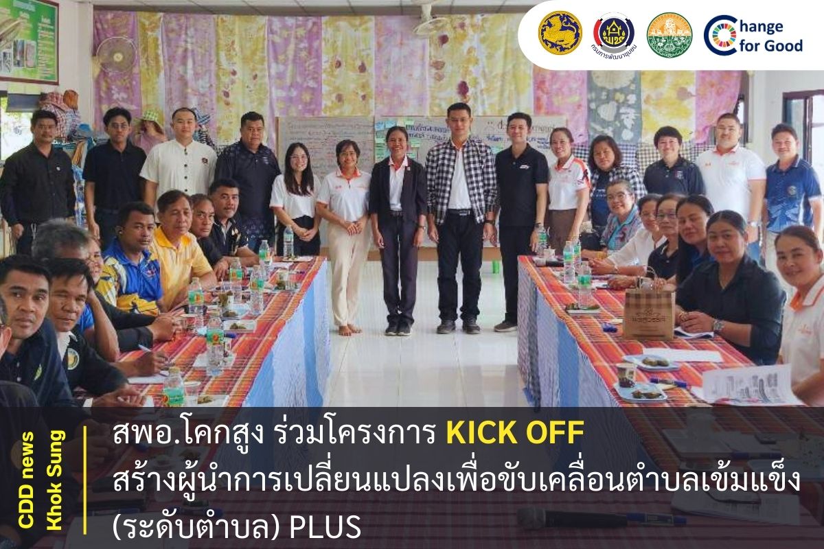 สพอ.โคกสูง ร่วมโครงการ Kick Off สร้างผู้นำการเปลี่ยนแปลงเพื่อขับเคลื่อนตำบลเข้มแข็ง (ระดับตำบล) PLUS