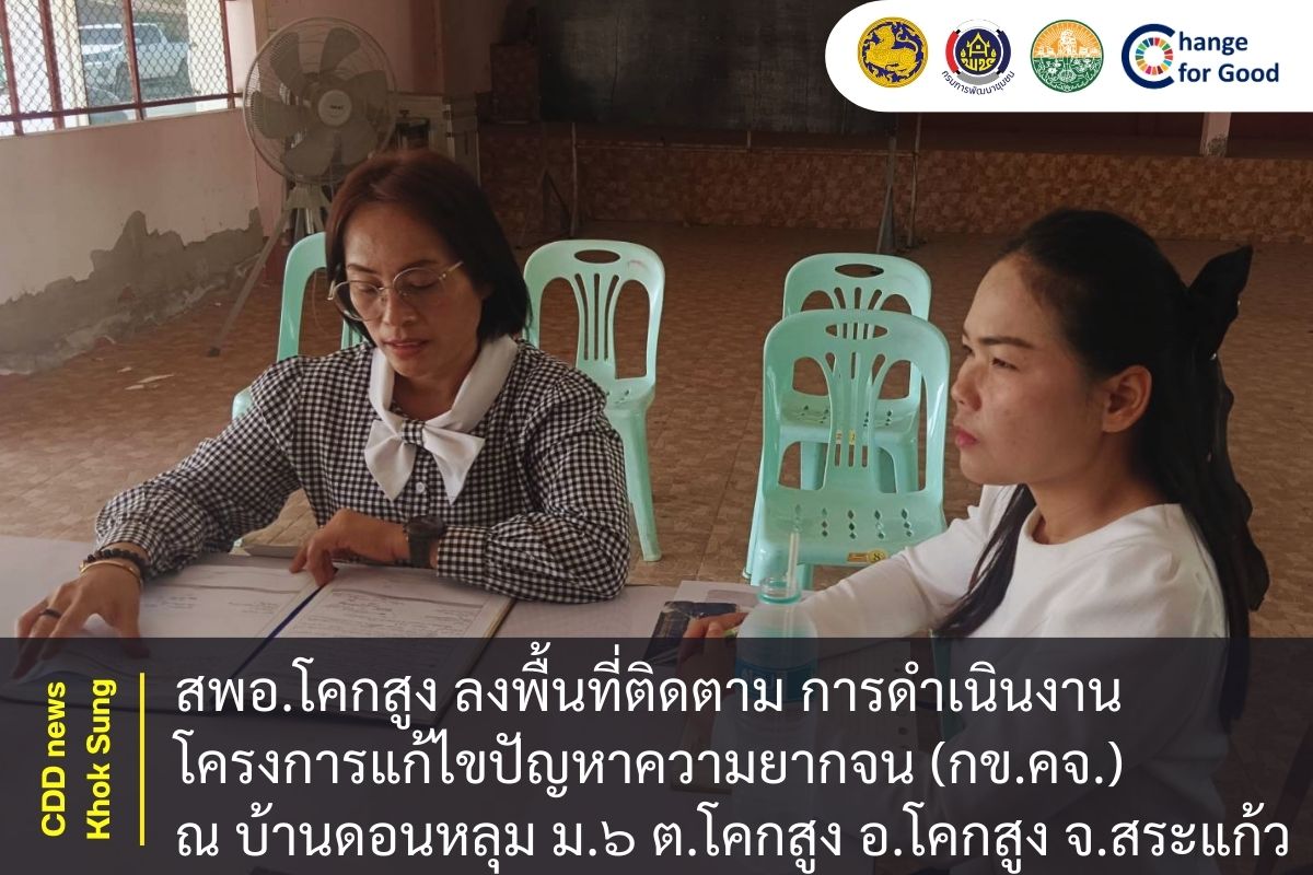 สพอ.โคกสูง ลงพื้นที่ติดตาม การดำเนินงานโครงการแก้ไขปัญหาความยากจน (กข.คจ.) ณ บ้านดอนหลุม ม.๖ ต.โคกสูง อ.โคกสูง จ.สระแก้ว