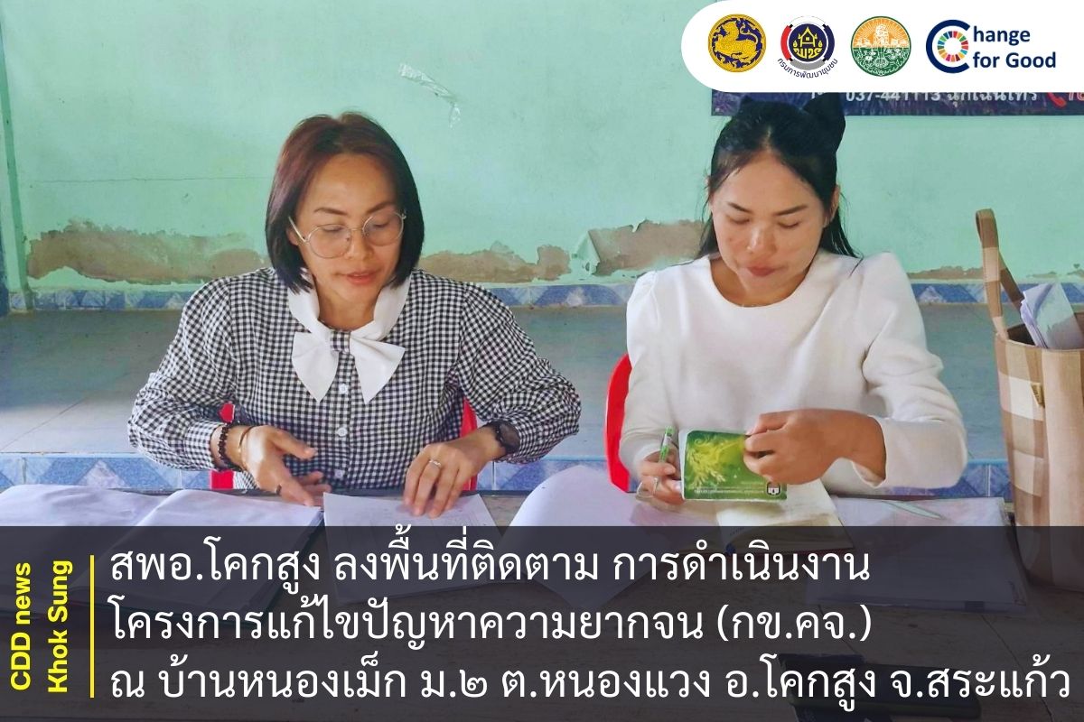 สพอ.โคกสูง ลงพื้นที่ติดตาม การดำเนินงานโครงการแก้ไขปัญหาความยากจน (กข.คจ.) ณ บ้านหนองเม็ก ม.๒ ต.หนองแวง อ.โคกสูง จ.สระแก้ว