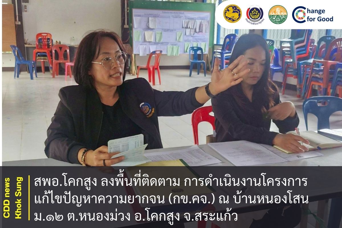 สพอ.โคกสูง ลงพื้นที่ติดตาม การดำเนินงานโครงการแก้ไขปัญหาความยากจน (กข.คจ.) ณ บ้านหนองโสน ม.๑๒ ต.หนองม่วง อ.โคกสูง จ.สระแก้ว