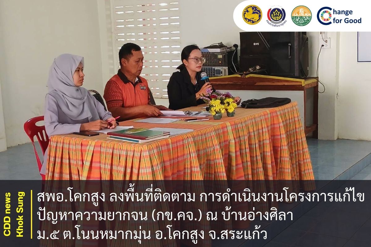 สพอ.โคกสูง ลงพื้นที่ติดตาม การดำเนินงานโครงการแก้ไขปัญหาความยากจน (กข.คจ.) ณ บ้านอ่างศิลา ม.๕ ต.โนนหมากมุ่น อ.โคกสูง จ.สระแก้ว