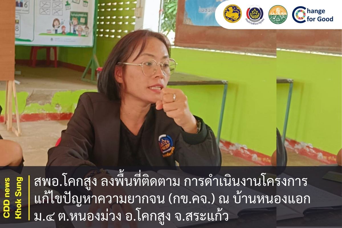 สพอ.โคกสูง ลงพื้นที่ติดตาม การดำเนินงานโครงการแก้ไขปัญหาความยากจน (กข.คจ.) ณ บ้านหนองแอก ม.๔ ต.หนองม่วง อ.โคกสูง จ.สระแก้ว