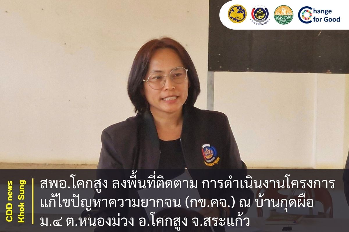 สพอ.โคกสูง ลงพื้นที่ติดตาม การดำเนินงานโครงการแก้ไขปัญหาความยากจน (กข.คจ.) ณ บ้านกุดผือ ม.๔ ต.หนองม่วง อ.โคกสูง จ.สระแก้ว