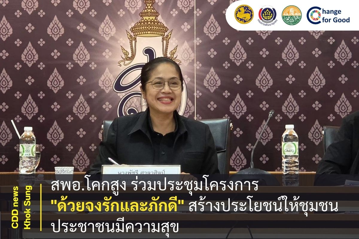 สพอ.โคกสูง ร่วมประชุมโครงการ "ด้วยจงรักและภักดี" สร้างประโยชน์ให้ชุมชน ประชาชนมีความสุข