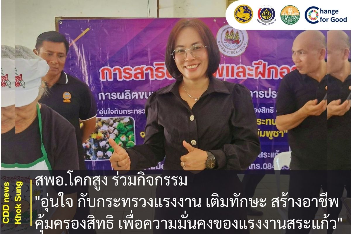 สพอ.โคกสูง ร่วมกิจกรรม "อุ่นใจ กับ กระทรวงแรงงาน เติมทักษะ สร้างอาชีพ คุ้มครองสิทธิ เพื่อความมั่นคงของแรงงานสระแก้ว"