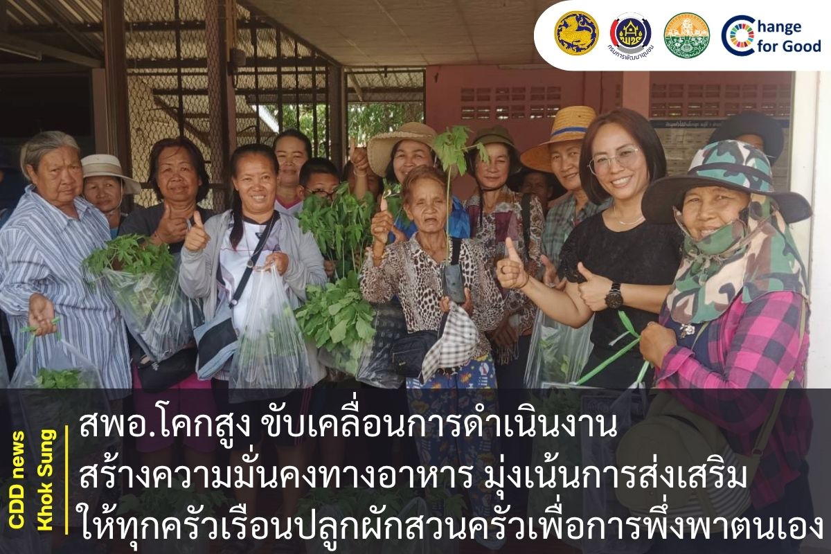 สพอ.โคกสูง ขับเคลื่อนการดำเนินงานสร้างความมั่นคงทางอาหาร มุ่งเน้นการส่งเสริมให้ทุกครัวเรือนปลูกผักสวนครัวเพื่อการพึ่งพาตนเอง