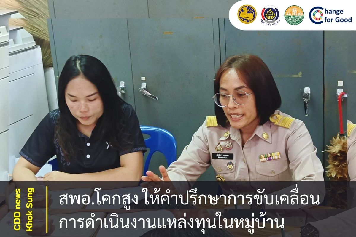 สพอ.โคกสูง ให้คำปรึกษาการขับเคลื่อนการดำเนินงานแหล่งทุนในหมู่บ้าน