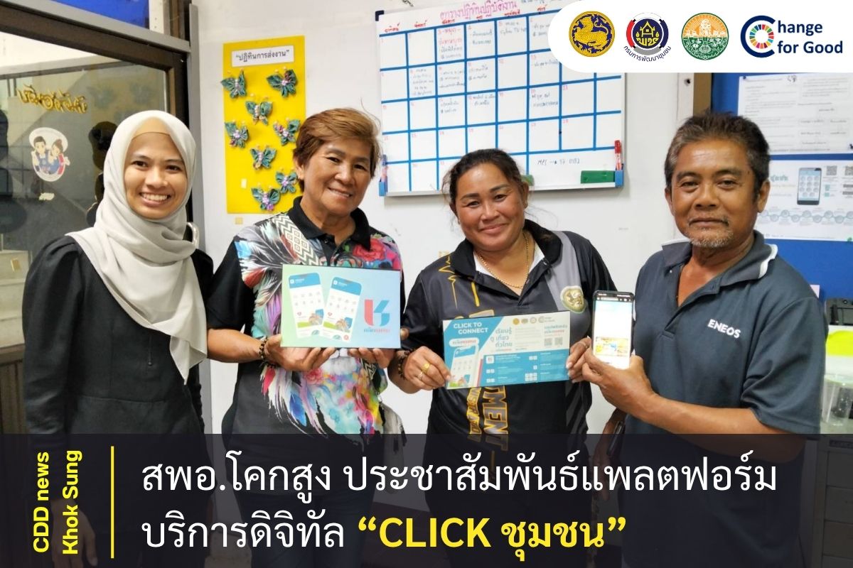 สพอ.โคกสูง ประชาสัมพันธ์แพลตฟอร์มบริการดิจิทัล “Click ชุมชน”