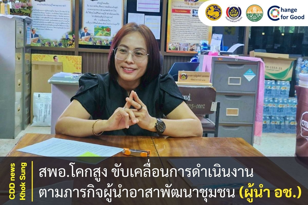 สพอ.โคกสูง ขับเคลื่อนการดำเนินงานตามภารกิจผู้นำอาสาพัฒนาชุมชน (ผู้นำ อช.)