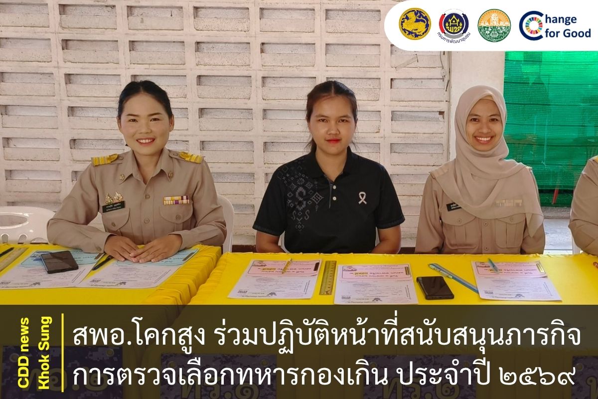 สพอ.โคกสูง ร่วมปฏิบัติหน้าที่สนับสนุนภารกิจการตรวจเลือกทหารกองเกิน ประจำปี ๒๕๖๙