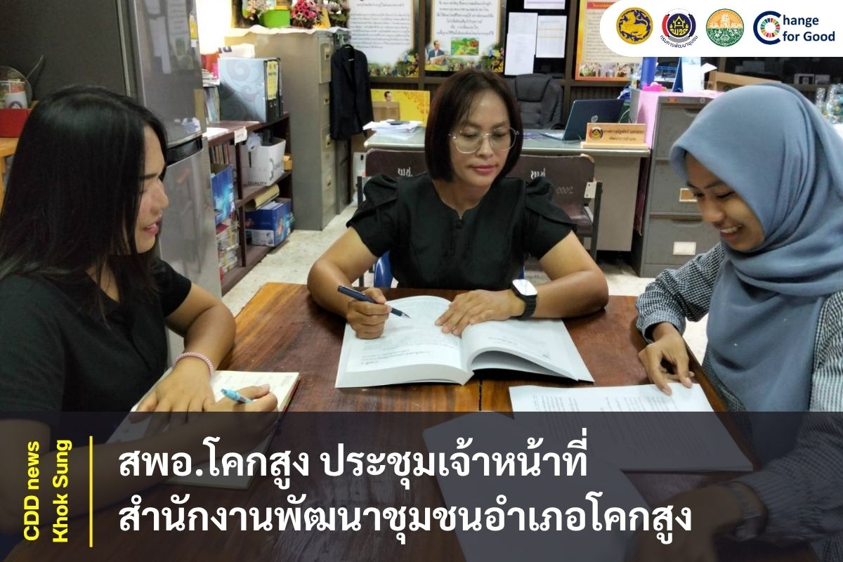 สพอ.โคกสูง ประชุมเจ้าหน้าที่สำนักงานพัฒนาชุมชนอำเภอโคกสูง
