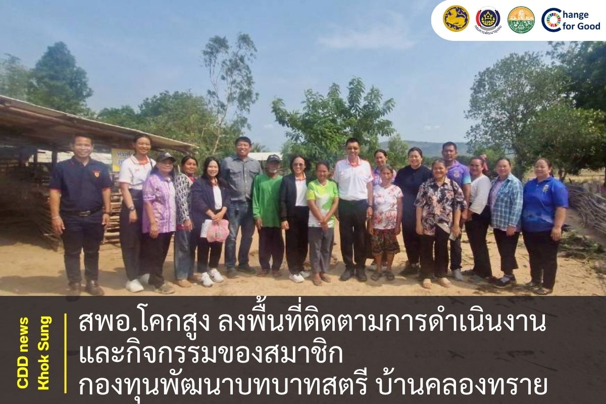 สพอ.โคกสูง ลงพื้นที่ติดตามการดำเนินงานและกิจกรรมของสมาชิกกองทุนพัฒนาบทบาทสตรี บ้านคลองทราย