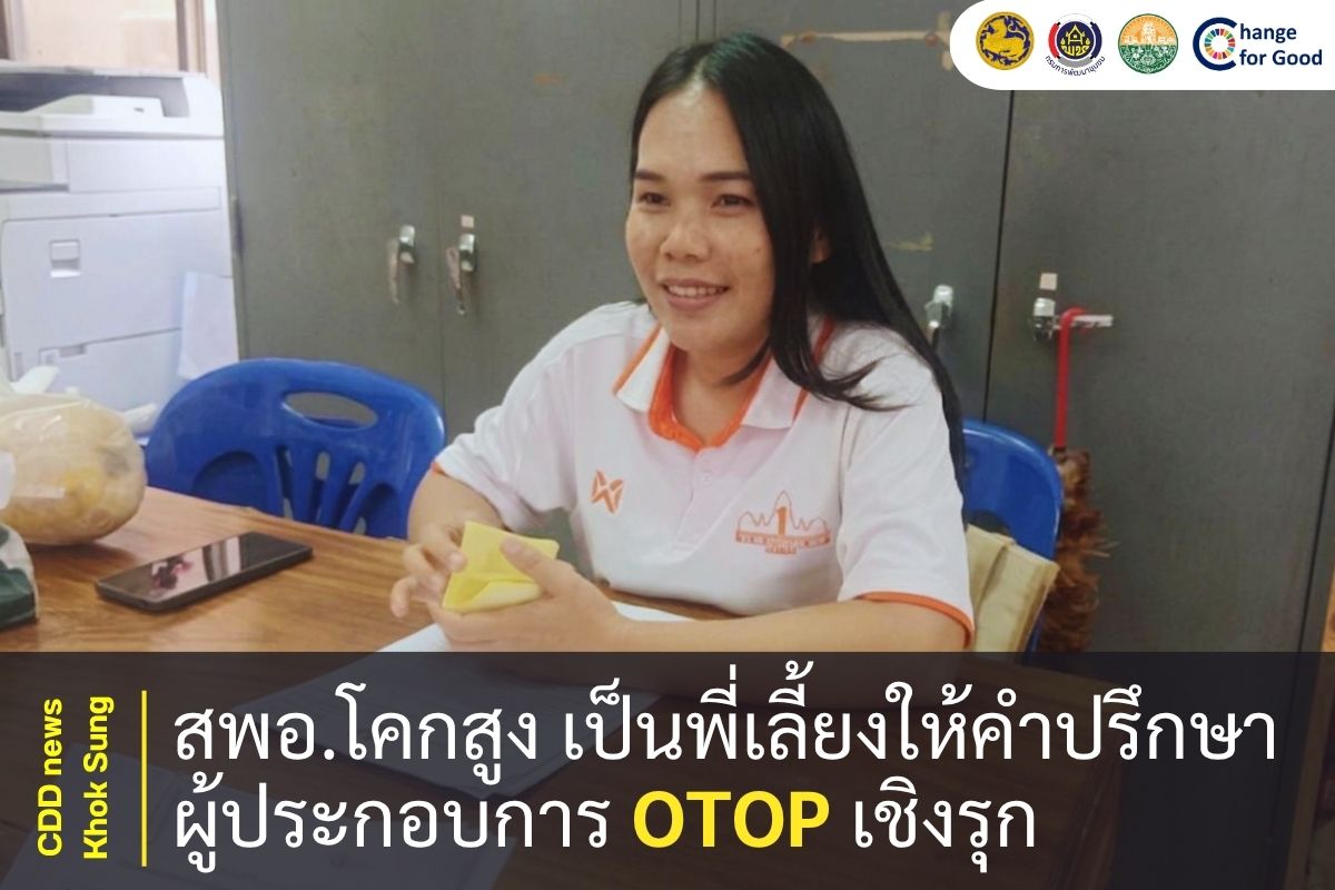 สพอ.โคกสูง เป็นพี่เลี้ยงให้คำปรึกษาผู้ประกอบการ OTOP เชิงรุก