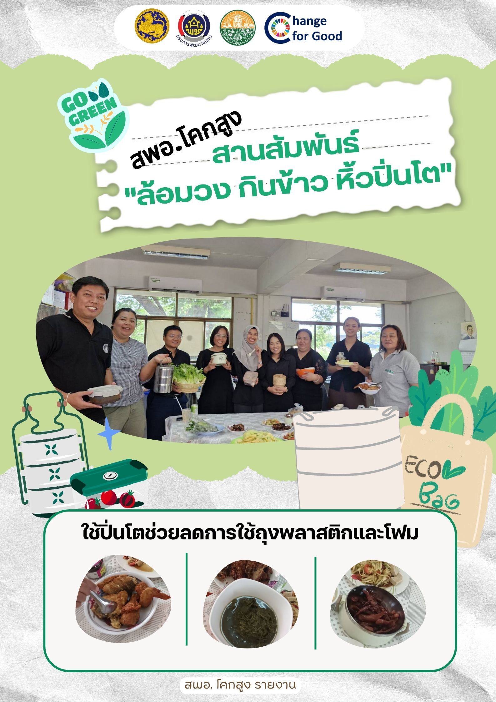 สพอ.โคกสูง สานสัมพันธ์ "ล้อมวง กินข้าว หิ้วปิ่นโต"