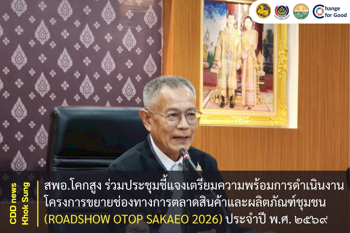สพอ.โคกสูง ร่วมประชุมชี้แจงเตรียมความพร้อม การดำเนินงานโครงการขยายช่องทางการตลาดสินค้าและผลิตภัณฑ์ชุมชน (ROADSHOW OTOP SAKAEO 2026) ประจำปี พ.ศ. ๒๕๖๙