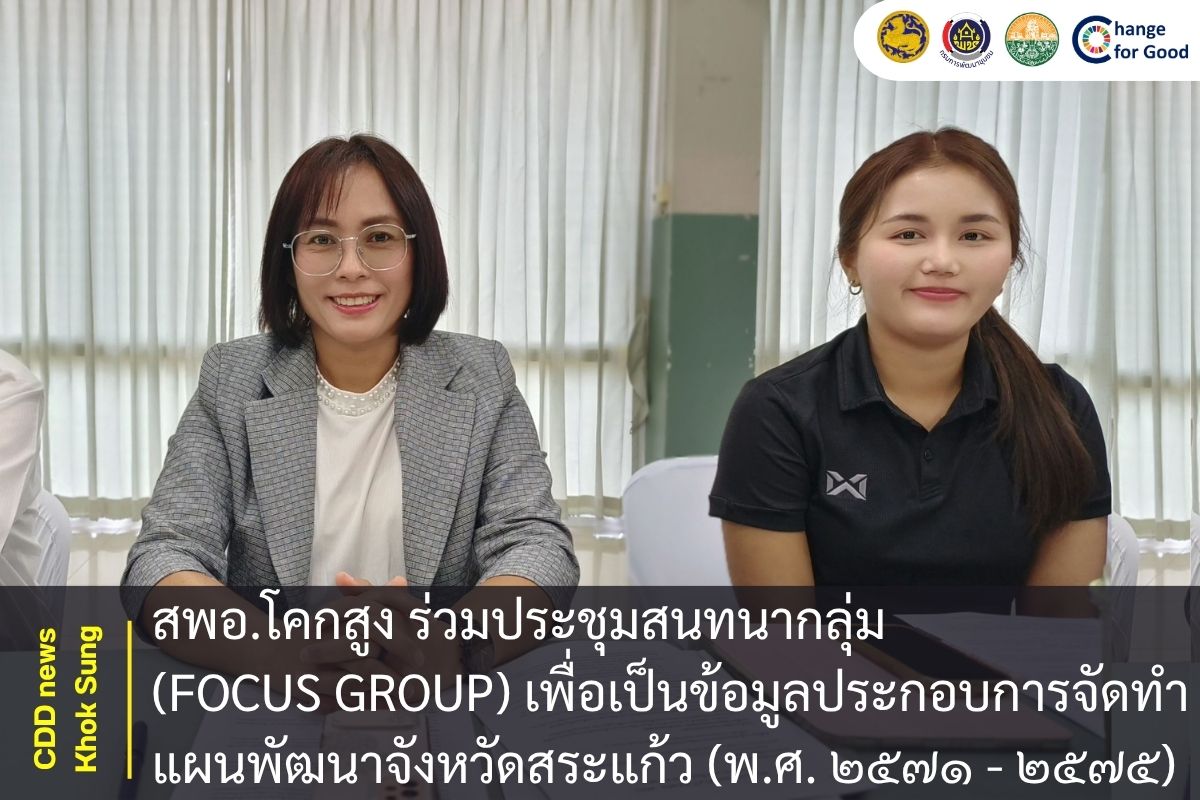 สพอ.โคกสูง ร่วมประชุมสนทนากลุ่ม (Focus Group) เพื่อเป็นข้อมูลประกอบการจัดทำแผนพัฒนาจังหวัดสระแก้ว (พ.ศ. ๒๕๗๑ - ๒๕๗๕)