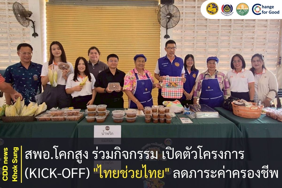 สพอ.โคกสูง ร่วมกิจกรรม เปิดตัวโครงการ (Kick-off) "ไทยช่วยไทย" ลดภาระค่าครองชีพ