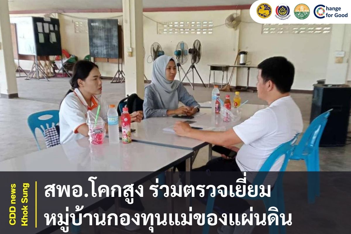 สพอ.โคกสูง ร่วมตรวจเยี่ยมหมู่บ้านกองทุนแม่ของแผ่นดิน